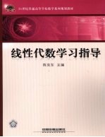 线性代数学习指导