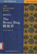 铜指环 英汉对照插图本