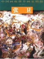 中国画廊推介画家精品 张卫