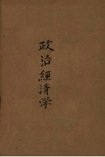 政治经济学教科书 修订第3版 上