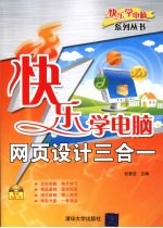 快乐学电脑 网页设计三合一