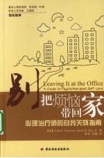 把烦恼带回家 心理治疗师的自我关怀指南