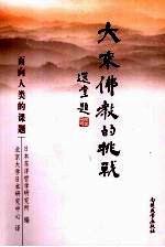大乘佛教的挑战 面向人类的课题