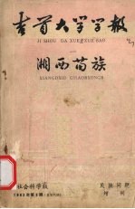 湘西苗族 初稿