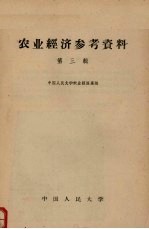 农业经济参考资料 第3辑