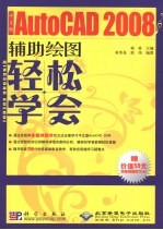 轻松学会 中文版 AutoCAD 2008 辅助绘图:中文版