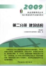 一级注册建筑师考试辅导教材:第2分册·建筑结构:2009
