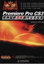典藏:Premiere Pro CS3 视频编辑剪辑制作完美风暴