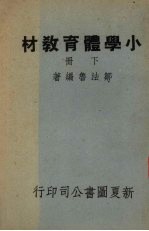 小学体育教材 下