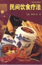民间饮食疗法