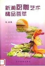 新潮厨雕艺术精品荟萃