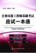 注册环保工程师基础考试应试一本通