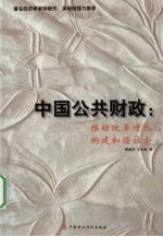 中国公共财政 推动改革增长 构建和谐社会
