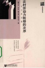 农村劳动力转移的次序 以江苏为例