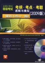 全国计算机等级考试考纲·考点·考题透解与模拟 2009版 一级MS Office/一级B
