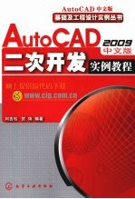 AutoCAD 2009二次开发实例教程 中文版