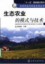 生态农业的模式与技术