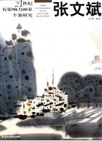 21世纪有影响力画家个案研究 张文斌