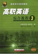 高职英语综合教程 3
