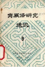 突厥语研究 通讯 9