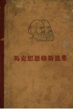 马克思恩格斯选集 第4卷