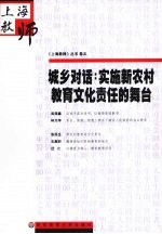 城乡对话：实施新农村教育文化责任的舞台
