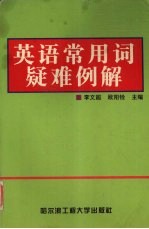 英语常用词疑难例解