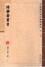 持静斋书目