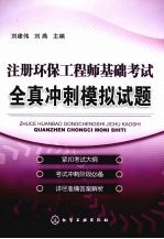 注册环保工程师基础考试全真冲刺模拟试题