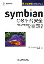 Symbian OS平台安全 用Symbian OS安全架构进行软件开发