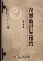 农村实用针灸技术