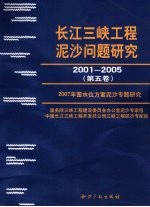 长江三峡工程泥沙问题研究 2001-2005 第5卷 2007年蓄水位方案泥沙专题研究