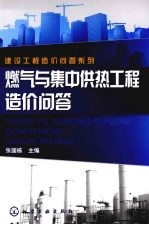 燃气与集中供热工程造价问答