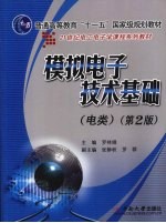 模拟电子技术基础 电类