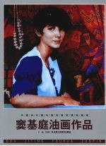 窦基庭油画作品