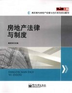 房地产法律与制度