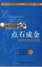 点石成金 医学生创新思维