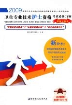 卫生专业技术护士资格考试必备 下 模拟习题集