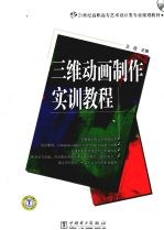 三维动画制作实训教程