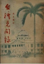 台湾见闻录