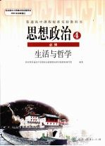 思想政治 必修4 生活与哲学