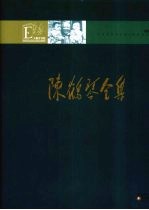 陈鹤琴全集 第2卷