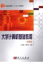 大学计算机基础教程 含实验