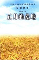 语文自读课本:五月的麦地 九年级 下