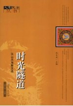 时光隧道 天山天池散文选
