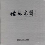 姑苏宅韵 汉英对照