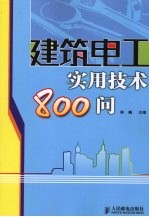 建筑电工实用技术 800 问