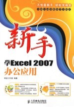 新手学Excel2007办公应用