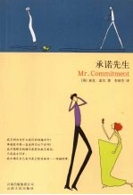 承诺先生