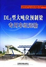 DL1型大吨位预制梁专用车组运输